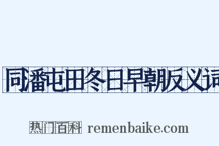同潘屯田冬日早朝反义词是什么意思的图片